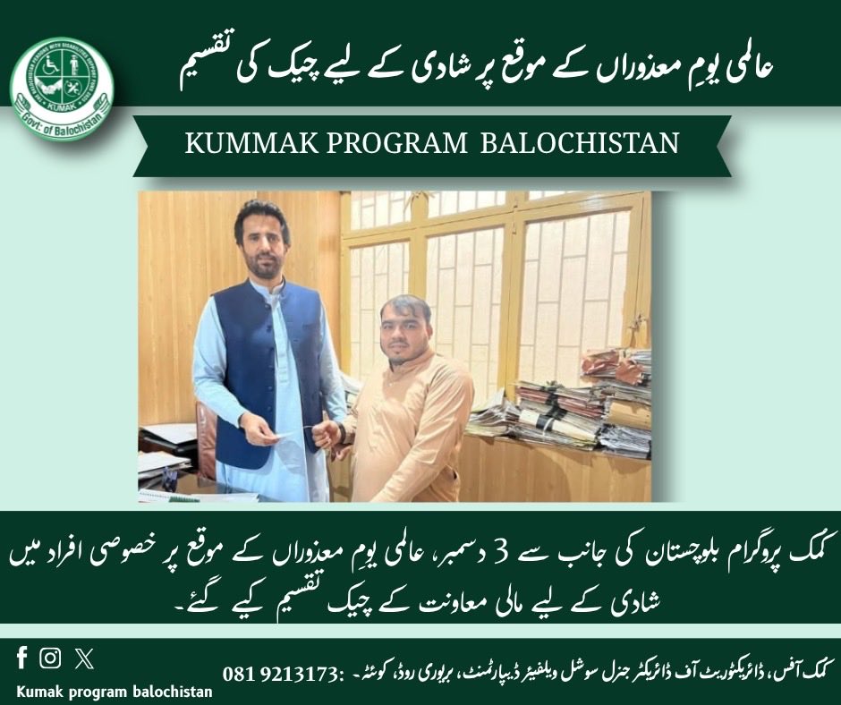 kumakprogram's tweet photo. کمک پروگرام بلوچستان کا خصوصی افراد کی فلاح کے لیے اہم اقدام۔

عالمی یوم معذوراں (3 دسمبر) کے موقع پر مستحق خصوصی افراد میں شادی کے لیے مالی معاونت کے چیکس تقسیم کیے گئے۔ یہ اقدام ایک بااختیار اور خود کفیل معاشرے کی طرف عملی قدم ہے۔

ڈائریکٹوریٹ آف سوشل ویلفیئر، بریوری روڈ، کوئٹہ https://t.co/ASyQzTe9G5