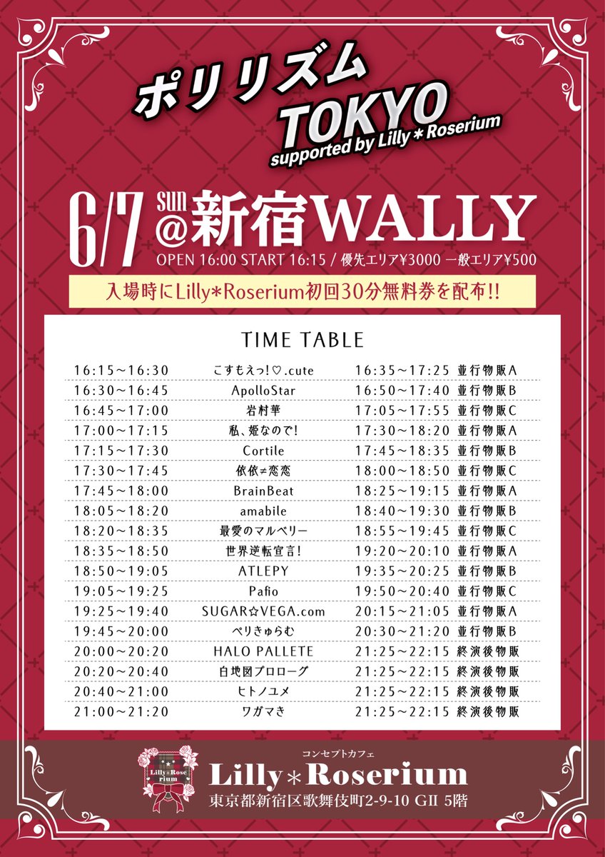 ApolloStar_o's tweet photo. ⏰タイムテーブル公開⏰

『ポリリズムTOKYO』

📅2026年6月7日(日)
📍新宿WALLY
⏰OPEN 16:00 START 16:30 (予定)
🎫優先エリア ¥3000 一般エリア¥500
https://t.co/I99nKd76rq

ApolloStarの出演は16:30〜

入場特典→全員分の写メ

#アポロスター https://t.co/6JJun53Kiz