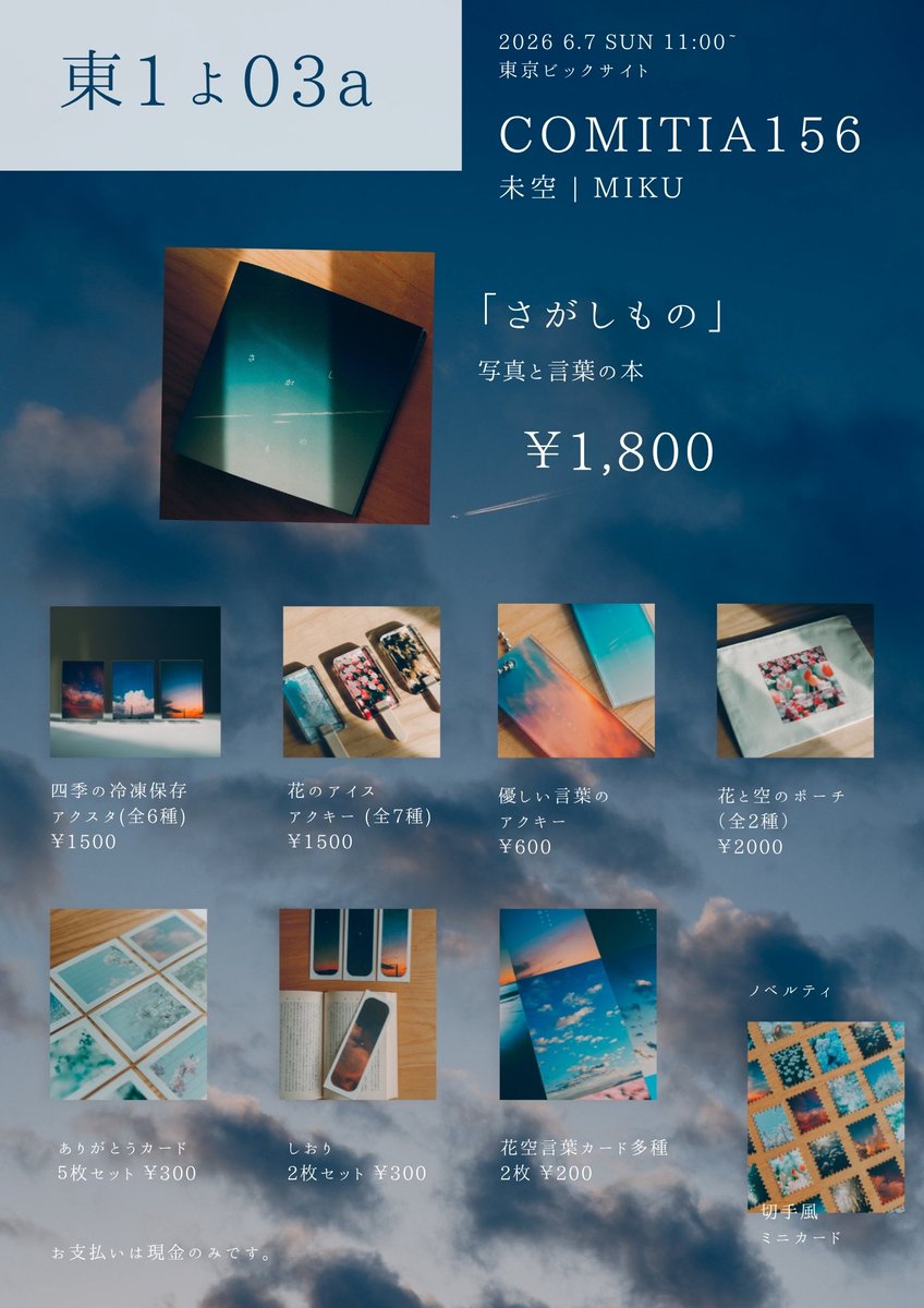 mikuchi1230's tweet photo. ︎︎☁ #COMITIA156 お品書き ︎︎☁

⁢ ⁢ ⁢ ⁢ ⁢ ⁢ ︵︵︵︵︵︵︵︵︵

︎︎  ✿ 6/7(日) 11:00 ~ 16:00
  ✿ 東1￤よ03a 
  ✿サークル名：空源郷

 ⁢ ⁢ ⁢ ⁢ ⁢ ︵︵︵︵︵︵︵︵︵

初参加です🪽
かわいいグッズたくさんつくりました~! 

遊びにきていただけたら嬉しいです🕊

#コミティア156
#COMITIA156お品書き