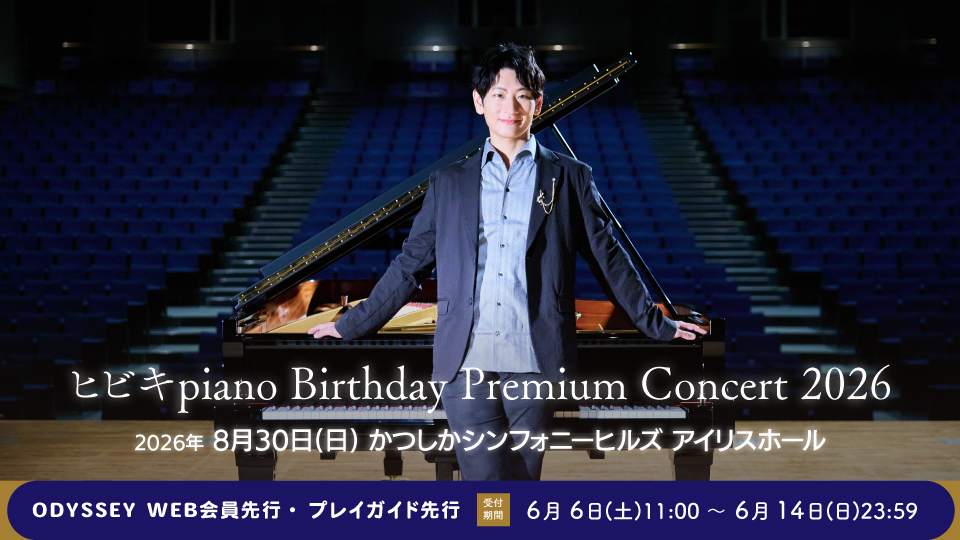ODYSTAFF's tweet photo. 🎹プレイガイド・ODYSSEYWEB先行情報🎹

#ヒビキpiano Birthday Premium Concert 2026

8/30(日)かつしかシンフォニーヒルズ アイリスホール

🗓️受付期間:6/6(土)11:00～6/14(日)23:59

🔽詳細はHPへ🎂
https://t.co/BJlbuGtLqp

✅ODYSSEY WEB会員サイト
https://t.co/FCJLqIeR9I https://t.co/SaWM5EfHRV