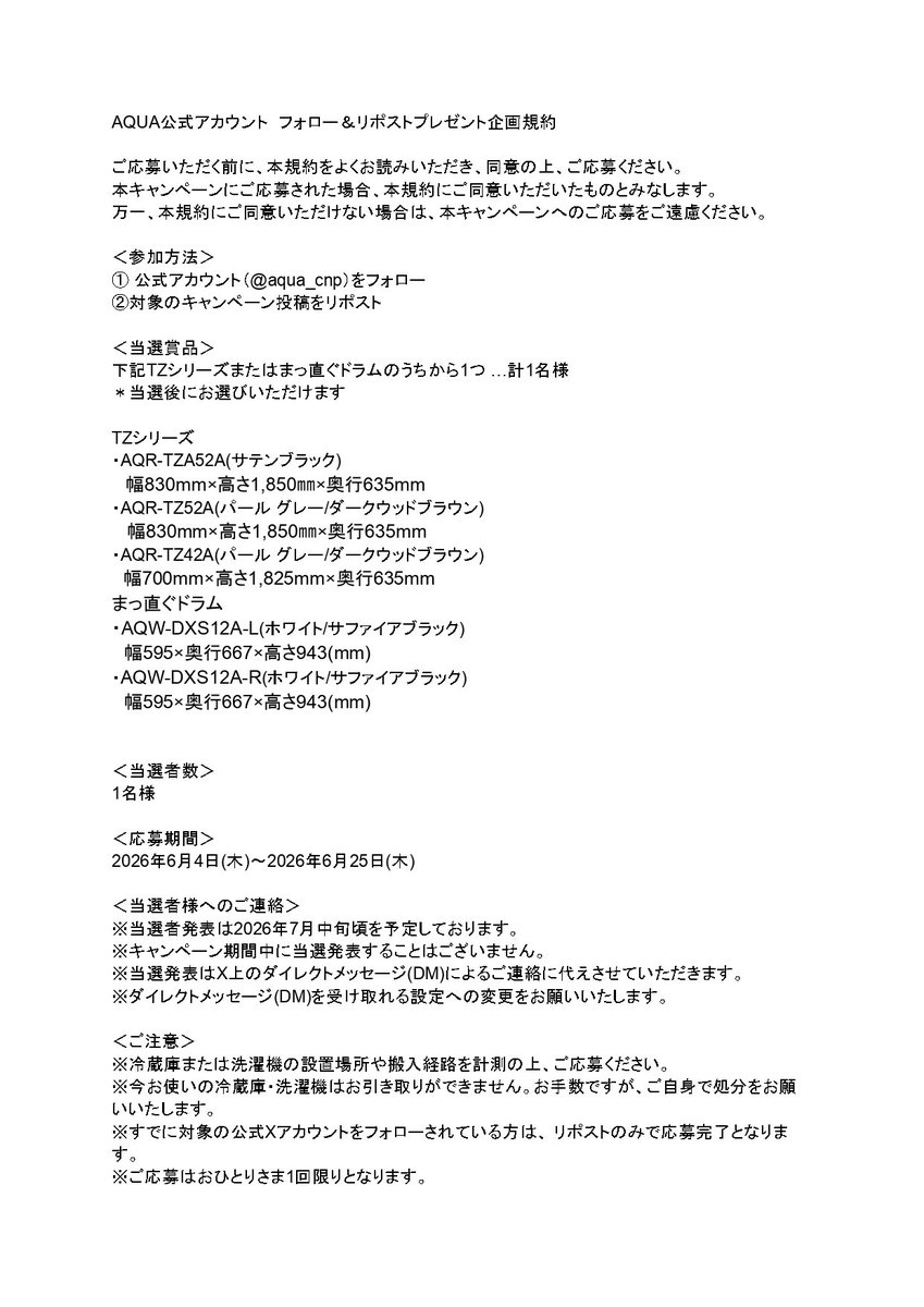 aqua_cnp's tweet photo. ご応募いただく前に、本規約をよくお読みいただき、同意の上、ご応募ください。

＼フォロー&amp;リポストでプレゼント／

アカウントリニューアル記念キャンペーン✨
人気の冷蔵庫「TZシリーズ」または洗濯機「まっ直ぐドラム」を1名様にプレゼント🎁
【2026/6/25(木)まで】 https://t.co/zQMGsn0iZS