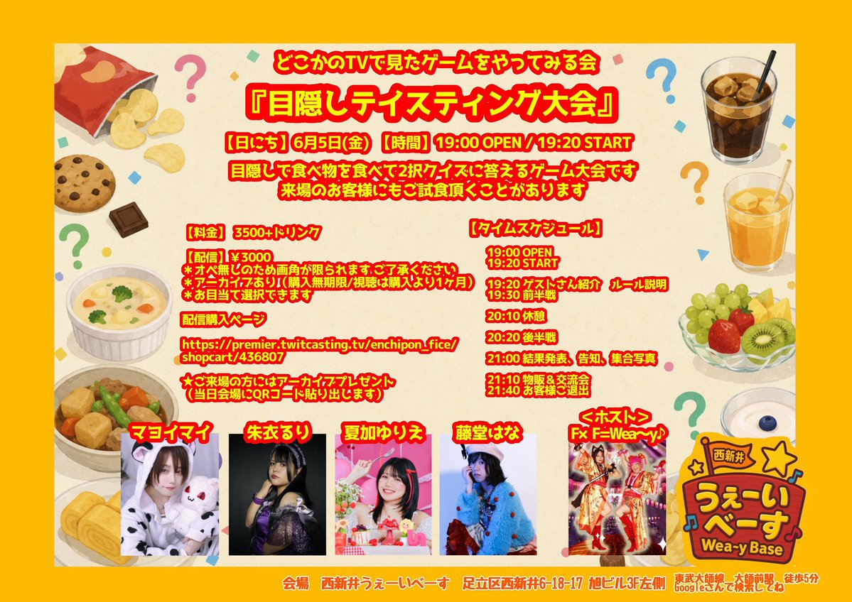 weaybase's tweet photo. 明日！
6/5（金）は目隠しテイスティング大会❣️

目隠しで何を食べたか当てるゲームです
視覚を奪われるとどれくらい味がわからなくなるのか？

ご来場が難しい方は配信で！
↓
配信購入ページ
https://t.co/mofCMixTQP

★ご来場の方にはアーカイブプレゼント
（当日会場にQRコード貼り出します） https://t.co/14YosGY9nM