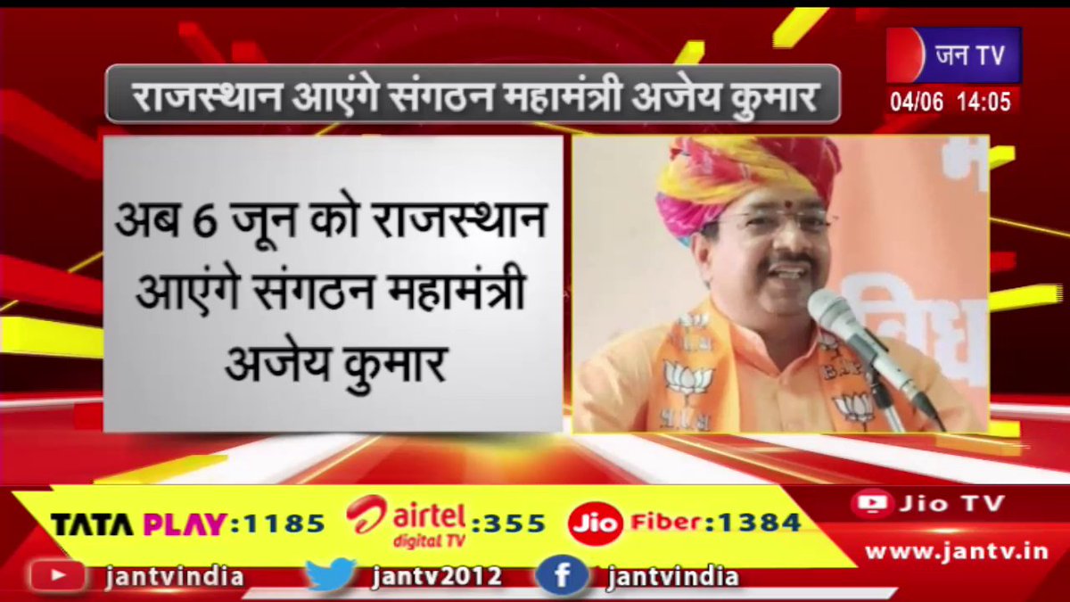 JANTV2012's tweet photo. राजस्थान जाएंगे संगठन महामंत्री अजेय कुमार | JAN TV  

https://t.co/9ULouVx1OE 

#RajasthanNews #AjayKumar #SangathanMahamantri #BJP #BJPRajasthan #PoliticalVisit #OrganizationMeeting #PoliticalNews @RajCMO @DIPRRajasthan @BJP4India @BJP4Rajasthan #Jantv_vkj https://t.co/zkpsfm0tJO