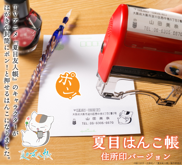 NatsumeYujincho's tweet photo. 🎁商品情報🎁
／
お手紙やお荷物の発送作業にポン！
＼
「夏目はんこ帳 住所印バージョン」に、11種類の新デザインが一挙追加🐱✨
田沼、多軌、名取、的場などが加わり、選べるデザインは全21種類に🎵
好きなメッセージを入れたり、空欄にして手書きのメッセージスペースにすることもできます！

詳細はこちら👇
https://t.co/QPeVM0avjZ 

#夏目友人帳