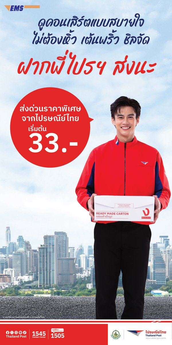 cattshirtbycat's tweet photo. ดูคอนเสิร์ตแบบสบายใจ ไม่ต้องหิ้ว เต้นพริ้ว ชิลจัด ฝากพี่ไปรฯส่ง
เพราะที่บูทไปรษณีย์ไทยมีให้บริการถึงงาน #CATTSHIRT
- ส่ง EMS ราคาพิเศษเฉพาะที่งาน
- กล่องพัสดุและซองพัสดุพร้อมจำหน่าย
- iSTAMP ฉีกใช้ได้จริงลาย #CATTSHIRT และของที่ระลึกจากไปรษณีย์ไทย
ดูคอนเสิร์ตแบบสบายใจ ฝากพี่ไปรฯส่งนะ
🗓️ 6 - 7 มิถุนายนนี้
📍 ศูนย์การประชุมแห่งชาติสิริกิติ์

#ไปรษณีย์ไทย #ส่งทุกความสัมพันธ์สู่ทุกความสำเร็จ #CATTSHIRT