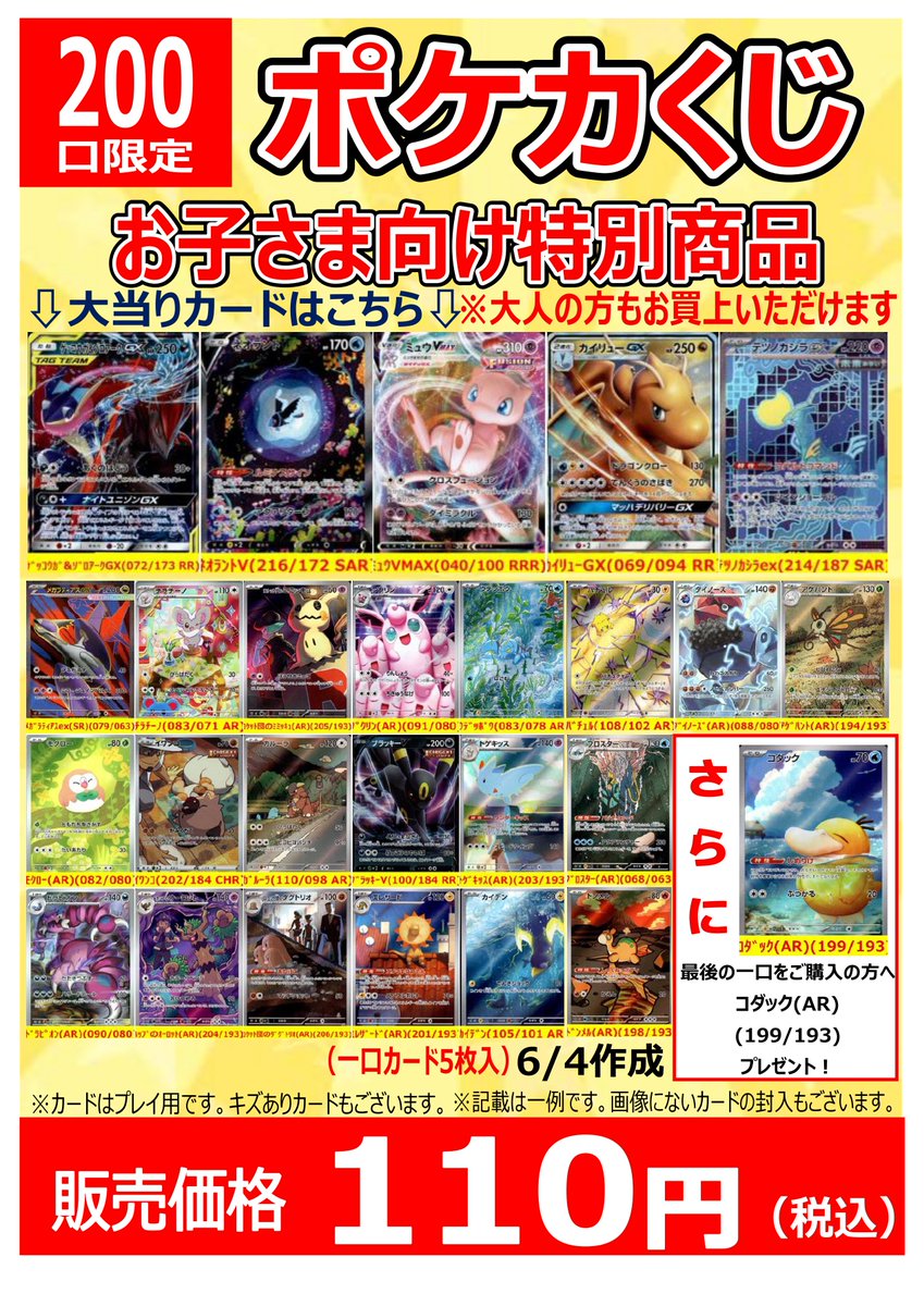 🟥#ポケカ くじ🟥【1回110円】！ 新たにご用意致しました！ 全200口