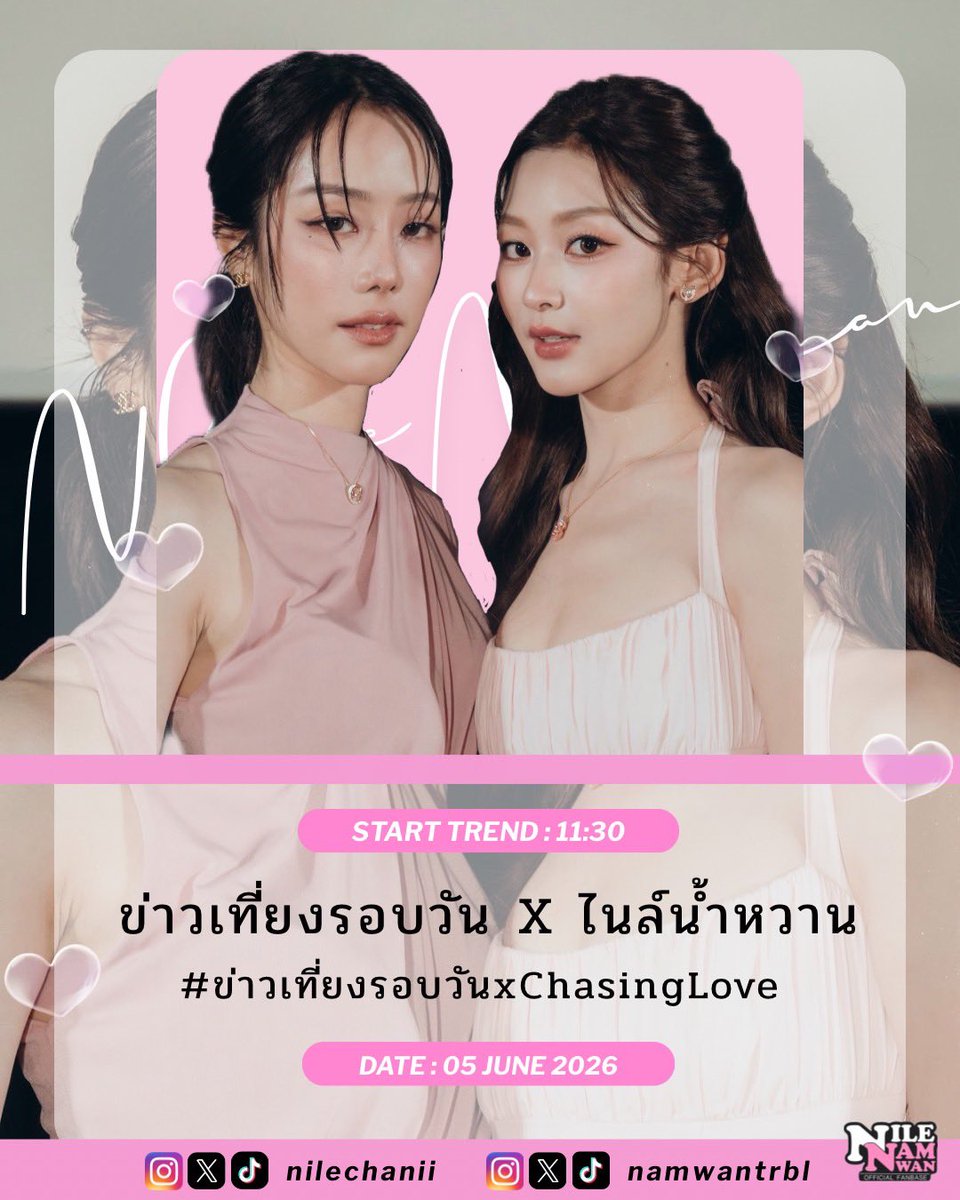 NileNamwanFC's tweet photo. พรุ่งนี้ 11.50 เรามีนัดกันทาง FB : One31 นะค้าบบ เคลียร์คิวให้พร้อมได้เยยยย😁

ร่วมพุคคุยและแชร์โมเมนต์น่ารักๆได้ทาง👇🏻
⏰ Start Trend: 11.30 น.
🔑 KEYWORD: ข่าวเที่ยงรอบวัน X ไนล์น้ำหวาน
#️⃣ HASHTAG: #.ข่าวเที่ยงรอบวันxChasingLove 

#NileNamwan #ไนล์น้ำหวาน
#Nilechanii #Namwantrbl https://t.co/kI6564c642