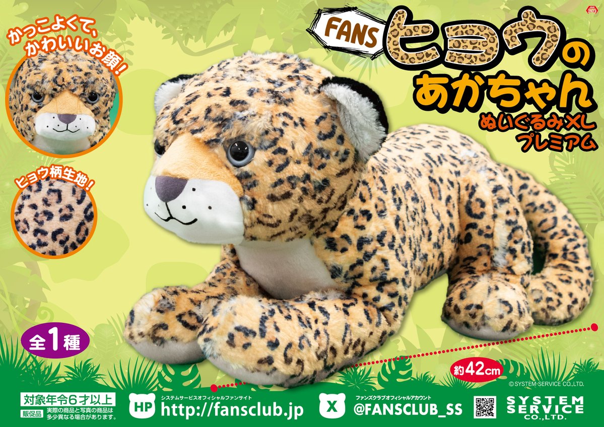 6月プライズ】 ＃FANS から「ヒョウのあかちゃんぬいぐるみXL