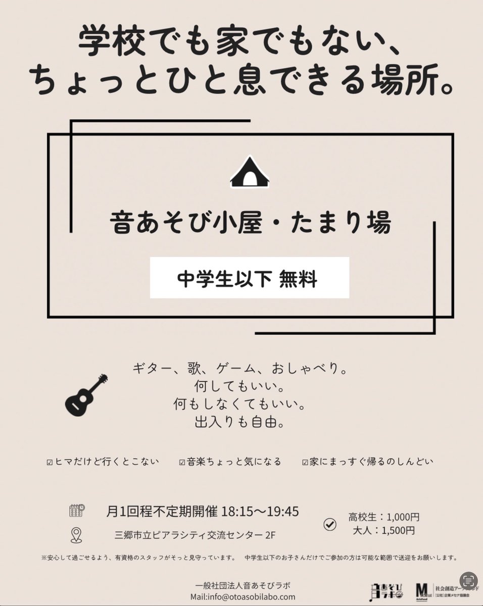 otoasobilabo's tweet photo. 6月のイベント・活動予定♪

■6/25(木)18:15~
音あそび小屋・たまり場
ピアラシティ交流センター

■6/27(土)9:00~
音楽とどろんこでつなぐ地域の輪
森のようちえんかぜのこ

■7丁目ギター教室 三郷校
無料体験レッスン実施中♪ https://t.co/MjUO0vmSZM