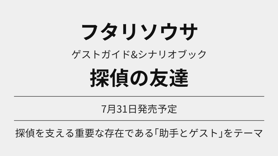 TRPG_Online's tweet photo. フタリソウサ ゲストガイド&amp;シナリオブック 探偵の友達 が予約開始

探偵を支える重要な存在である「助手とゲスト」をテーマにした、『フタリソウサ』のサプリメントが登場!

Amazon https://t.co/z5l7UnQKJE
楽天 https://t.co/4Qd3Zte3Ty

7月31日発売予定

#TRPG #Ad https://t.co/JnguiEcTUZ