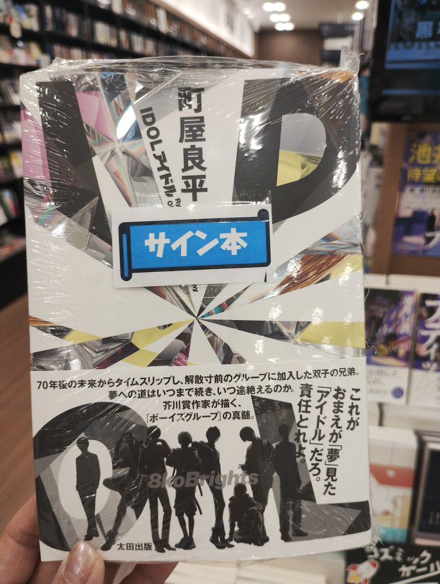 ms_dainichi's tweet photo. 【サイン本】
町屋良平さん新作✨
『IDOL』サイン本が入荷しました！
※取置不可、店頭販売のみ

ブレイク前のボーイズグループ8koBrights（エコブラ）の成長青春物語にどハマりしつつ、未来を知っている者が受け入れている現実と、少しずつ齟齬が生じてくる展開から目が離せない💓
発光して眩しすぎるのだー
ボーイズグループ☓SF小説✨ぜひ！