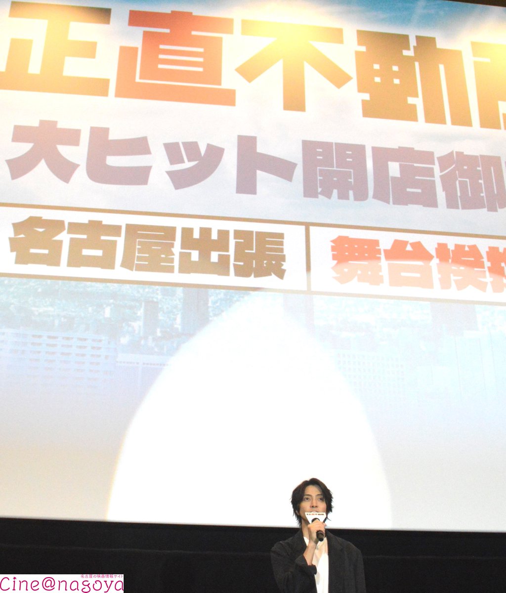 Cineanagoya's tweet photo. 〈名古屋映画舞台挨拶レポ予告〉

映画『#正直不動産』緊急出張！名古屋支店開店！
#山下智久 さん 登壇 大ヒット御礼舞台挨拶 
at１０９シネマズ名古屋

山下さんがマイクを持って客席へ
お客様からの秀逸な質問に山下さんも嬉しそうでした
レポート鋭意執筆中
掲載予定→→ https://t.co/X07QJtj8Zc https://t.co/6ipLJszRGW