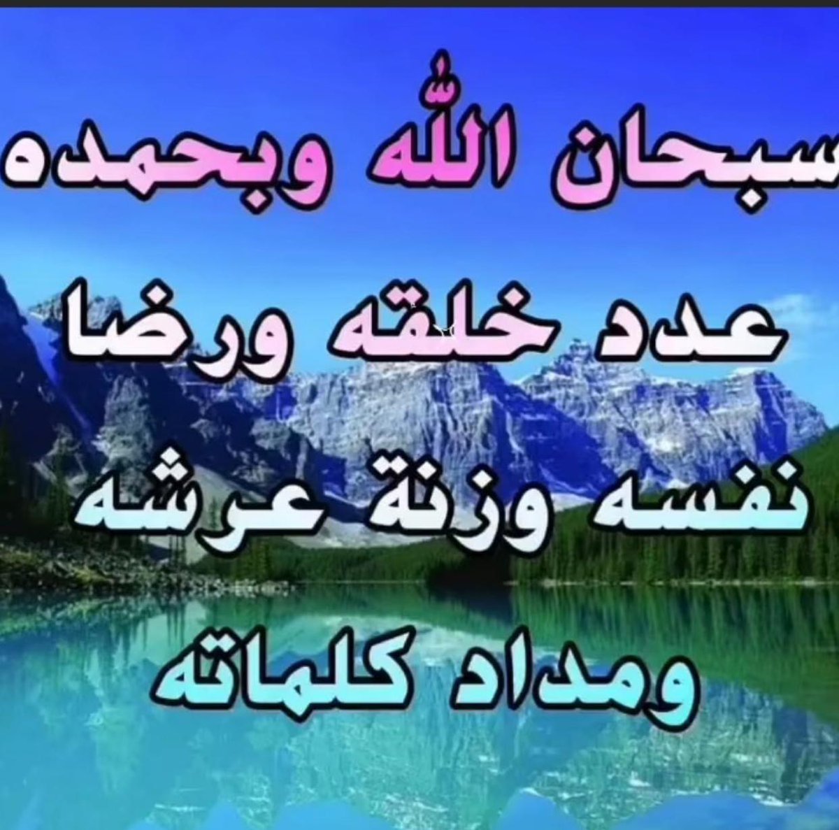 majdoee's tweet photo. #نداء_الخير
#المجموعة_الدعوية
#دخون_الدعوة
سبحان الله وبحمده
 سبحان الله العظيم 
كن من الذاكرين

أوقات كثيره يكون أفضل لك أن لاتعرف حقيقةكل من حولك
💕همسة💕 https://t.co/qZOgD02ak1