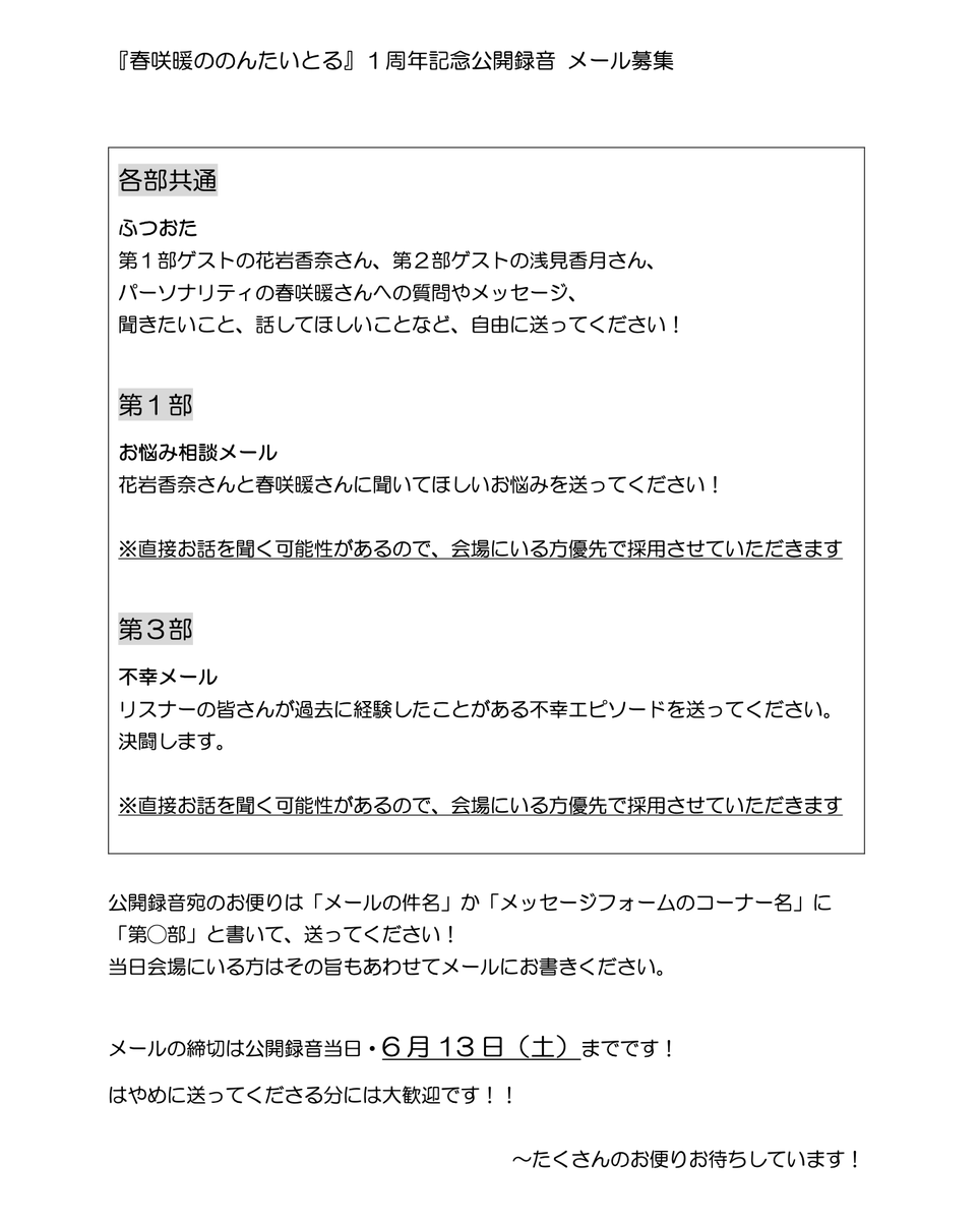 no_nontitle's tweet photo. 【メール募集】
6月13日（土）に開催される
『「春咲暖ののんたいとる」1周年記念公開録音』！

現在、公開録音宛のお便りを募集中です📪

募集内容・締切などは下の画像をご確認ください✅

たくさんのお便りお待ちしています！

✉️nonontitle@joqr.net
📧https://t.co/daiA2xNooF

#ののんたいとる https://t.co/NW5ZzkfP1K