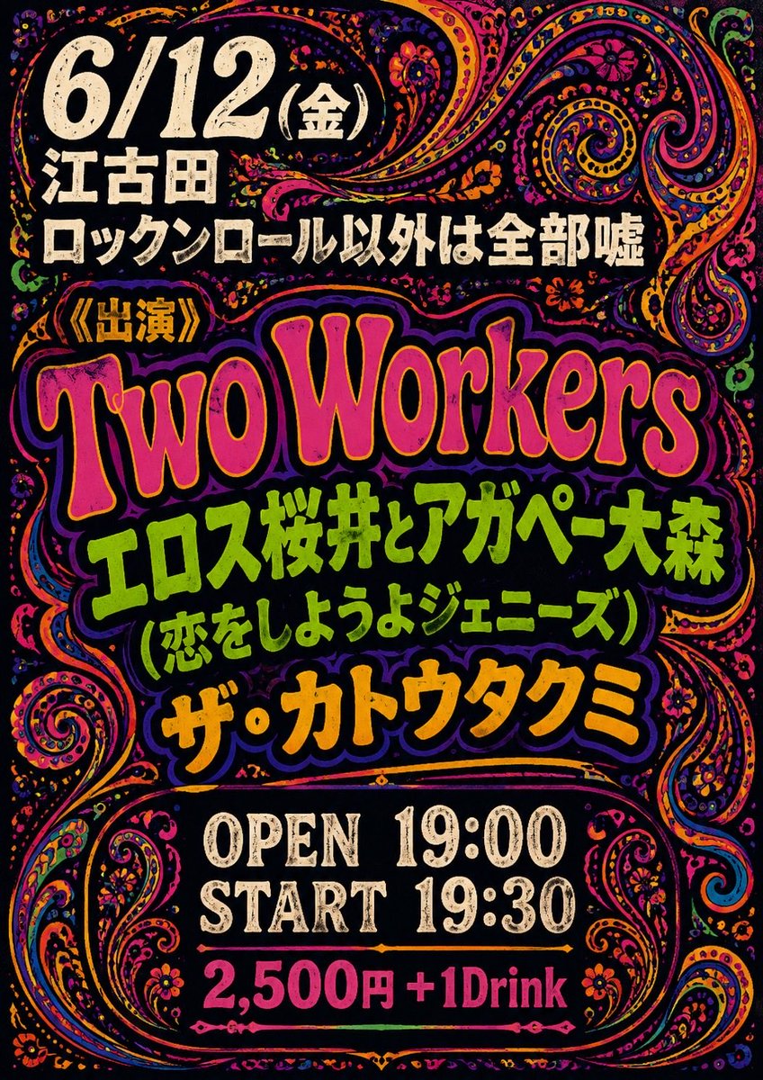 Cl36t9tp1GOZHY5's tweet photo. 来週はめっしとエイジのユニット
Two Workersのライブです★
恋ジェニの2人とタクミさんと！

6/12(金)江古田ロックンロール以外は全部嘘

Two Workers
エロス桜井とアガペー大森(恋をしようよジェニーズ)
ザ・カトウタクミ

OPEN19:00/START19:30
2,500円＋1Drink

ご予約はhttps://t.co/Mu70P3lva6 https://t.co/DSyJDk4Ud2