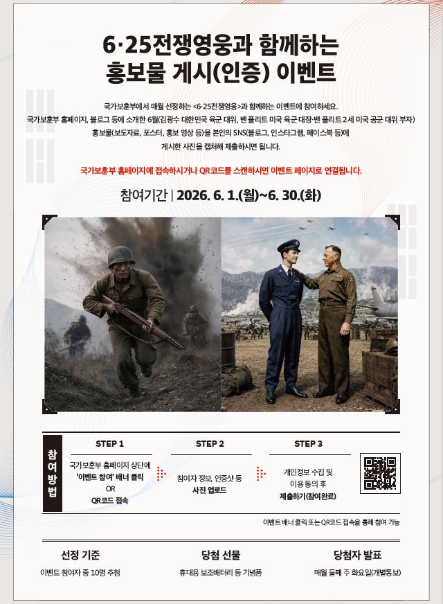 mpva289's tweet photo. 📷6.25전쟁영웅과 함께하는 홍보물 게시(인증) 이벤트📷

국가보훈부에서 6.25전쟁영웅을 널리 알리기 위해 홍보물 인증 이벤트를 진행합니다.
국가보훈부 홈페이지, 블로그 등에 소개한 2026년 6월 6.25 전쟁영웅 홍보물을 본인의 SNS(블로그, 인스타그램, 페이스북 등)에 게시한 사진을 캡처해 제출! https://t.co/FPxHhSPU0q