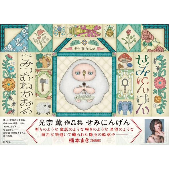 ◤通販◢ 光宗薫作品集『せみにんげん』直筆サイン本🖊 優しい家族の元
