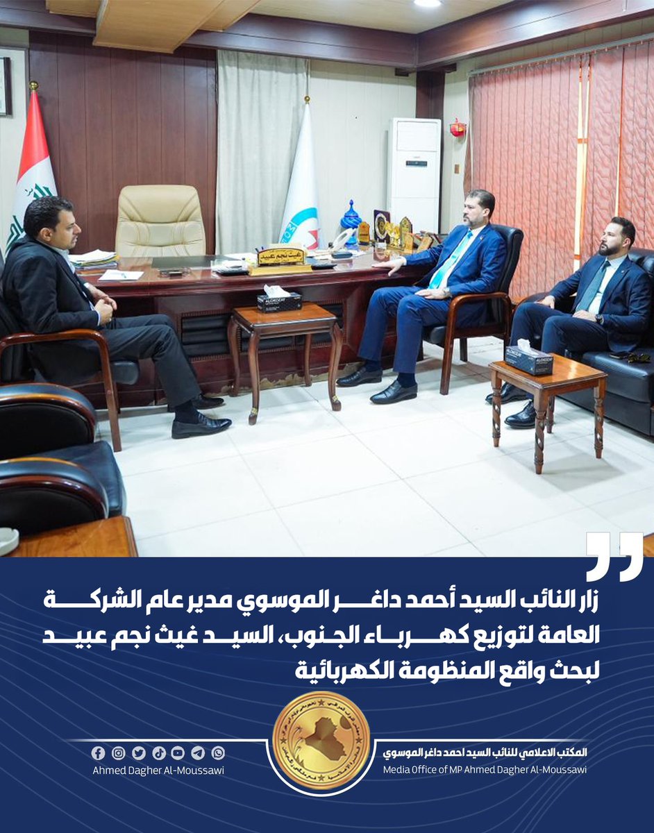 ahmadsayaddager's tweet photo. زار عضو لجنة الامن والدفاع النائب السيد أحمد داغر الموسوي مدير عام الشركة العامة لتوزيع كهرباء الجنوب، السيد غيث نجم عبيد، لبحث واقع المنظومة الكهربائية ومتابعة عدد من الملفات المتعلقة بتحسين الخدمات المقدمة للمواطنين.

#أحمد_داغر_الموسوي https://t.co/EwFkeojMeY