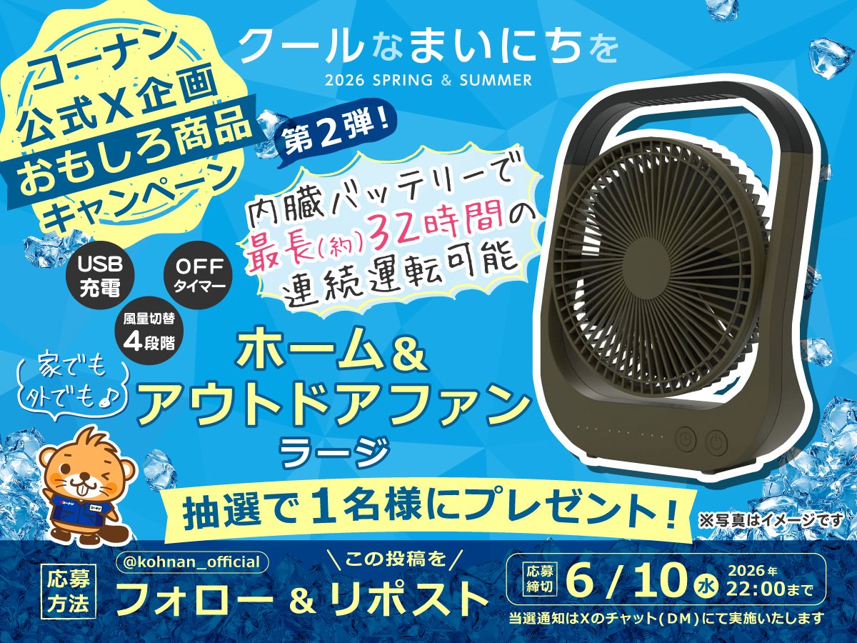 kohnan_official's tweet photo. 🥳 #クールなまいにちを おもしろ商品キャンペーン2 🎐

涼しくてナイスなおもしろ商品が登場👍
バッテリ内蔵でお外でも使えるアウトドアファンが当たるぅ🎯

🎐応募方法
① @kohnan_official をフォロー
②この投稿をリポスト

🎐締切
2026/6/10(水)22:00

🎐規約
https://t.co/10okVyKiLK https://t.co/XTWqbBlyta