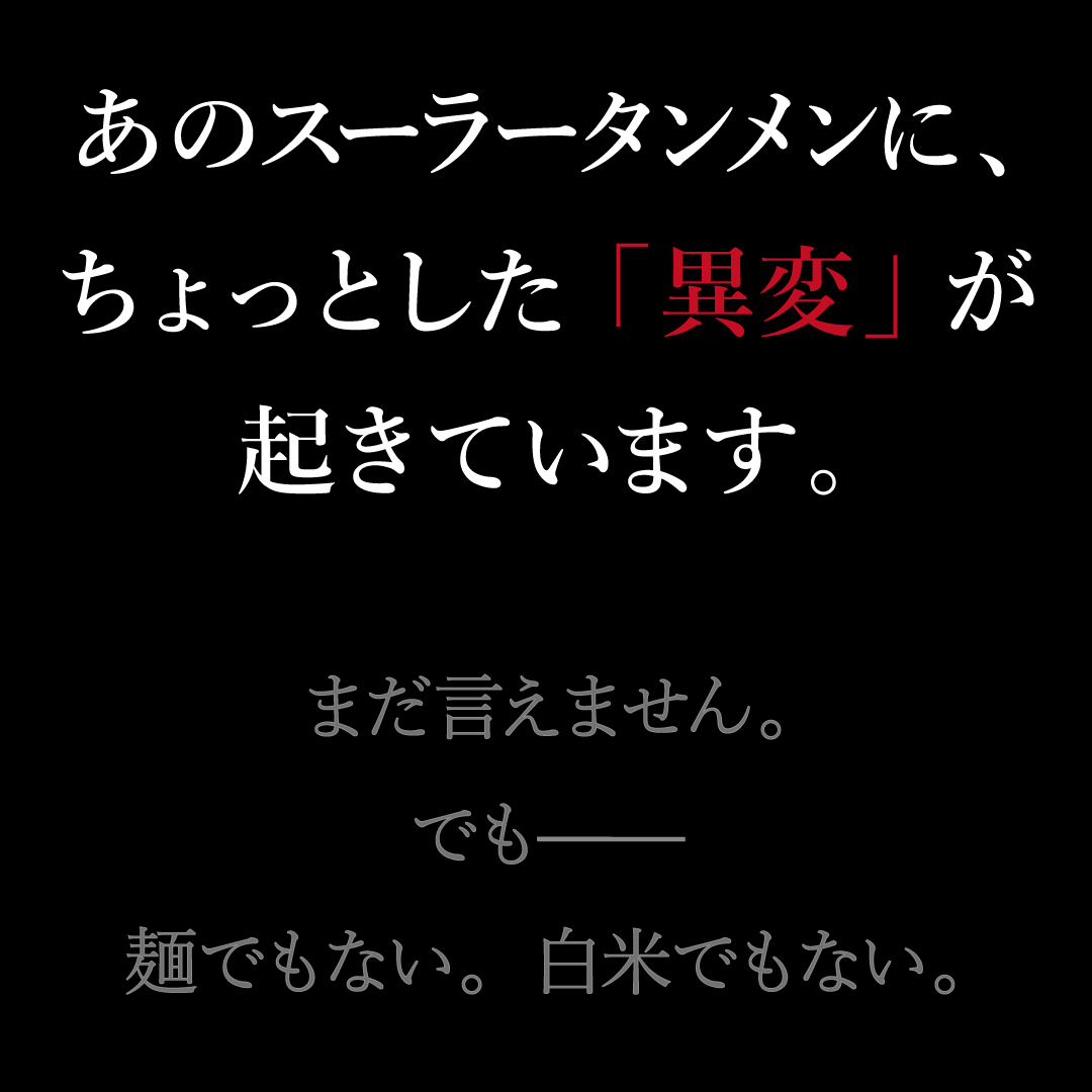 yousyuu_syounin's tweet photo. あのスーラータンメンに、
ちょっとした「異変」が起きています。

詳しくはまだ言えません。
でも——

麺でもない。白米でもない。

7月、揚州商人に登場します。 https://t.co/xWD8SCFoOA