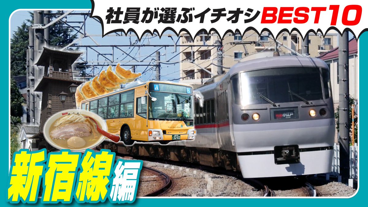 seibu_info's tweet photo. ＼YouTube情報／

【新宿線編】西武鉄道社員が本気で選ぶ！沿線イチオシBEST10｜出没！アド街ック天国 西武線沿線特集記念 を公開📷
 
西武鉄道社員にアンケートを実施！本気で選んだ新宿線イチオシBEST10を紹介します！
池袋線編も公開中！
 
動画👉https://t.co/1oVUtzYeKg https://t.co/fYTBXwXOLE