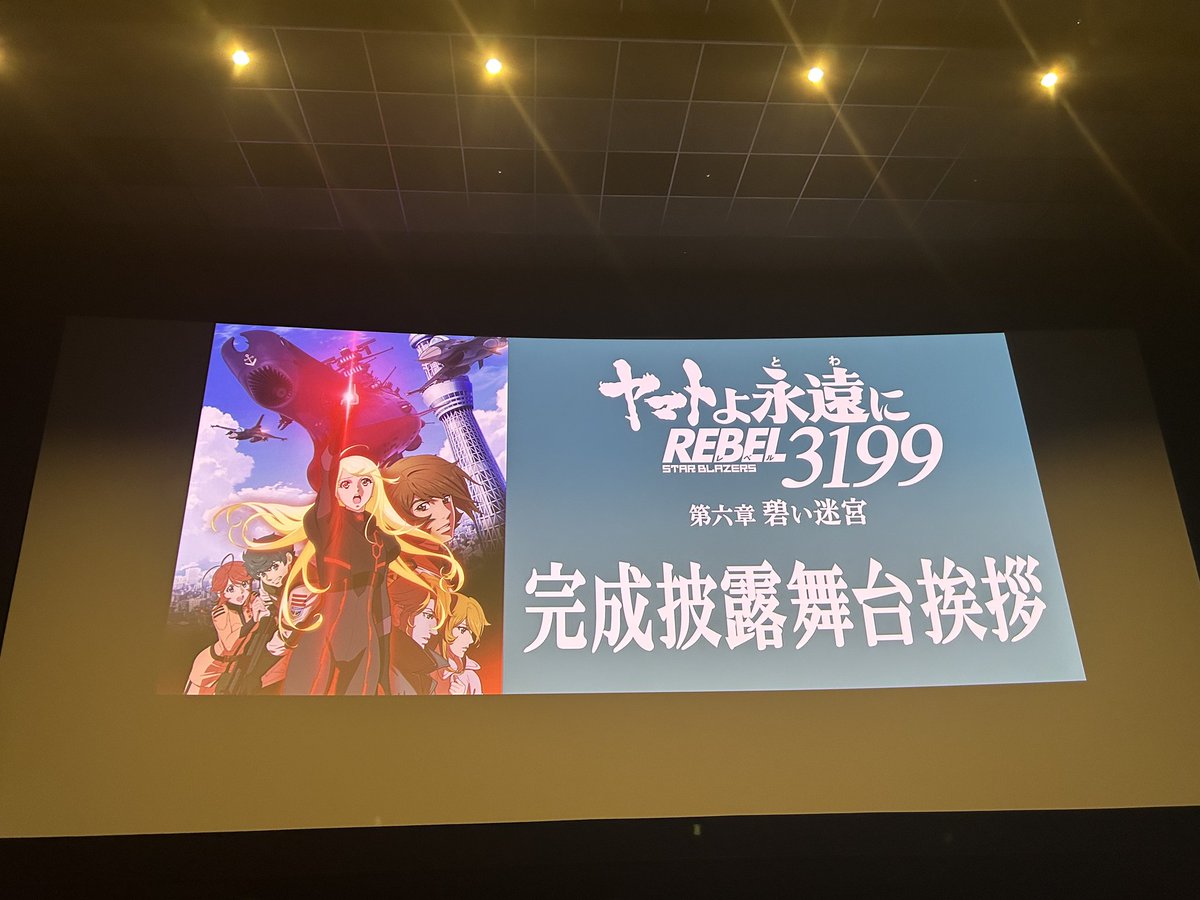new_yamato_2199's tweet photo. 第六章 完成披露舞台挨拶
まもなくです！
#宇宙戦艦ヤマト https://t.co/un9MEhhV0q
