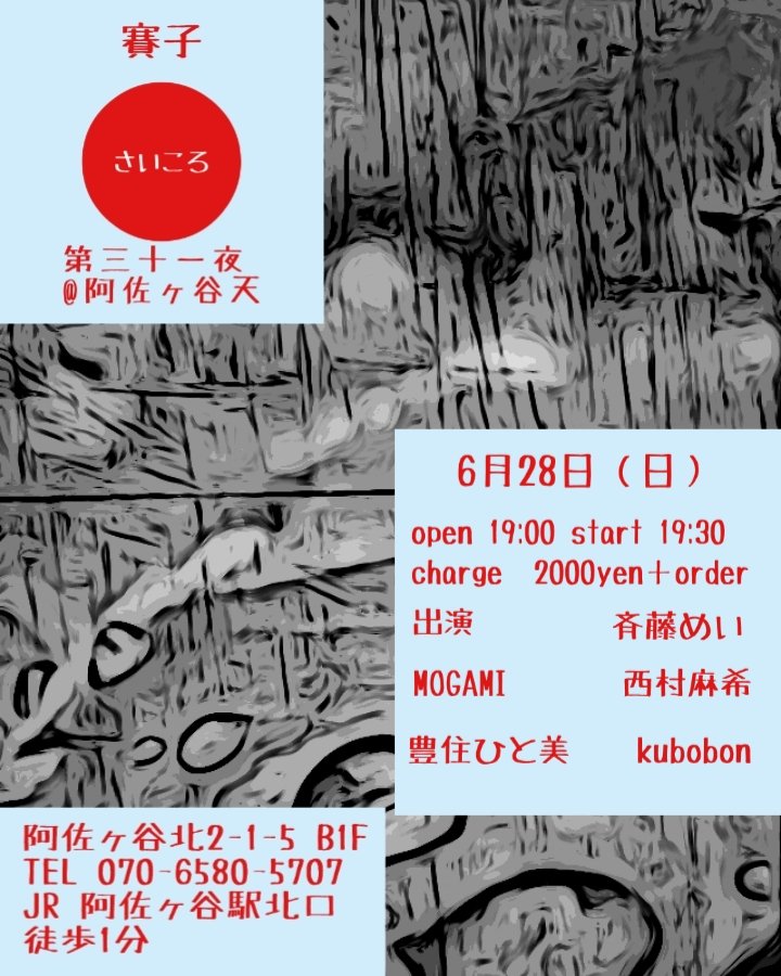 okapyo's tweet photo. 賽子（さいころ）第三十一夜@阿佐ヶ谷天

6月28日（日）open19:00start19:30
charge¥2000＋order

出演者　#kubobon #豊住ひと美 #西村麻希 #MOGAMI #斉藤めい （以上出演順）

詳細はこちらから。

https://t.co/PcxumwsCXe https://t.co/Nm5NvebaKA