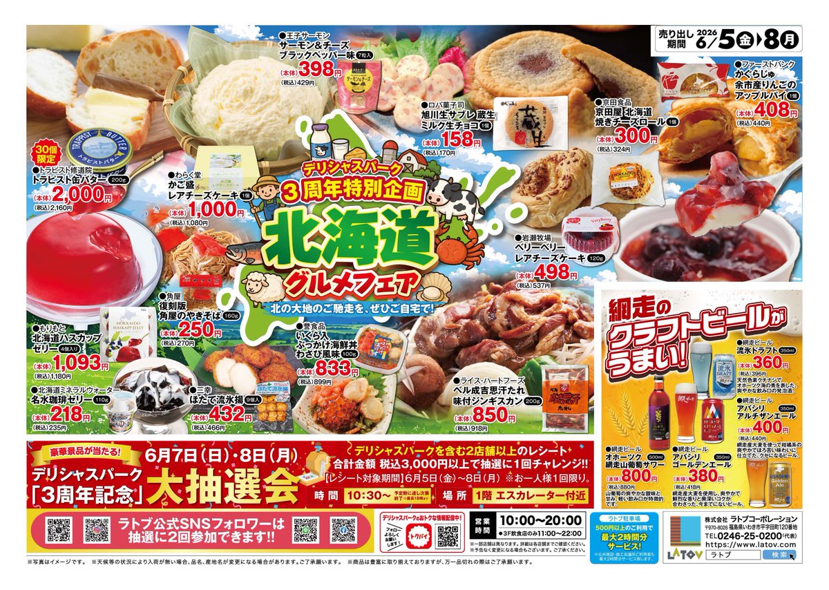 DeliciousPark68's tweet photo. おかげさまで #ラトブデリシャスパーク ３周年を迎えました🎉🎉🎉
そしてなんと…周年祭特別企画『＃北海道グルメフェア』を開催！

⭐*⭐＼　３周年特別企画　／⭐*⭐

開催日：　6/5（金）~6/8（月）

皆様のご来店心よりお待ちしております✨ https://t.co/HpmpeGjogn