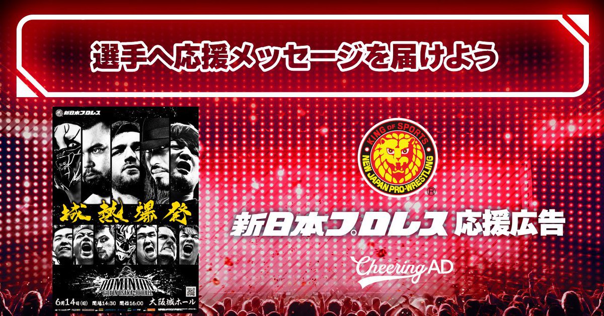新日本プロレス 『DOMINION 6.14 in OSAKA-JO HALL』 応援広告受付中