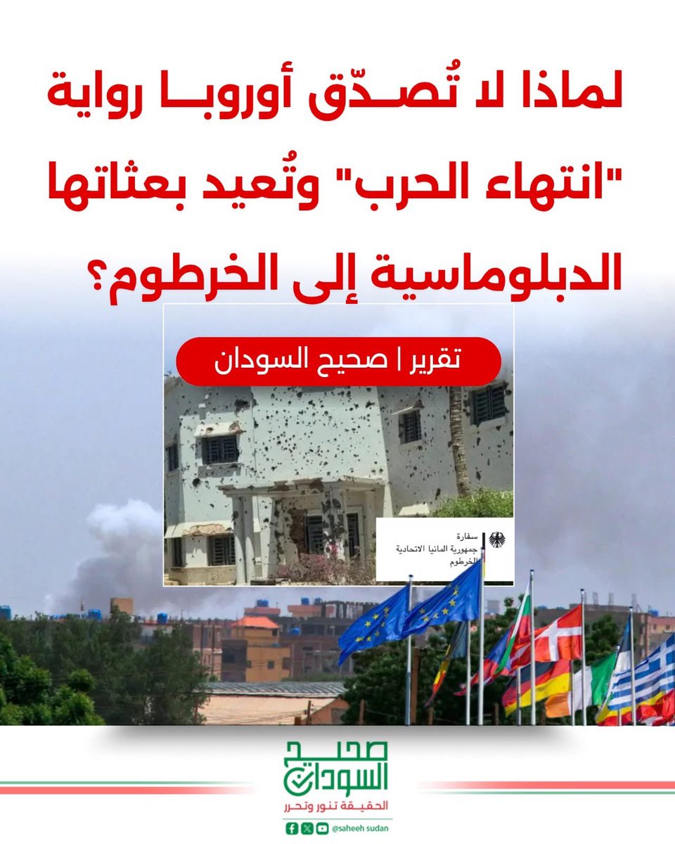 KhalidSelik7's tweet photo. لا نصر في الخرطوم ❗️
لماذا لا تُصدّق أوروبا رواية "انتهاء الحرب" وتعود بعثاتها الدبلوماسية إلى الخرطوم ⁉️

تقرير – صحيح السودان

ليس مهماً من يسيطر على القصر الجمهوري في العاصمة الخرطوم اليوم، بقدر ما هو مهم من يصدق أن السيطرة عليه تعني نهاية الحرب.

هذا، باختصار، هو جوهر التقرير الذي نشرته منصة "أفريكا إنتليجنس" مطلع الشهر الجاري، والذي تحدث عن أن السفارات الأوروبية لا تزال ترفض العودة إلى الخرطوم، رغم مرور أكثر من عام على استعادة الجيش السيطرة على العاصمة، ورغم الجهود الحثيثة التي تبذلها سلطة بورتسودان لإقناع البعثات الدبلوماسية المعتمدة لديها بالعودة.

هذا الامتناع الأوروبي يحمل في طياته دلالات استراتيجية تتجاوز المخاوف الأمنية التقليدية، بل ويعكس قراءة دولية معقدة لمستقبل الصراع الذي يدخل عامه الرابع.

شرعية منقوصة وسيادة قيد الاختبار

يمثل رفض السفارات الأوروبية العودة إلى الخرطوم ضربة سياسية قاسية لمحاولات القوات المسلحة السودانية استثمار مكاسبها الميدانية.

فمن الناحية السياسية، كانت سلطة بورتسودان تأمل أن تكون عودة البعثات الغربية بمثابة "صك اعتراف دولي" نهائي بشرعيتها، وإعلاناً رسمياً بانتهاء مرحلة السيادة المتنازع عليها.

لكن الرفض الأوروبي جاء ليقول بوضوح إن السيطرة العسكرية على المباني الحكومية لا تعني بالضرورة استتباب الاستقرار السياسي.

فالوجود الدبلوماسي هو التتويج الطبيعي لعودة الاستقرار، وحتى اللحظة فإن قراءة الدول الغربية للأمن في الخرطوم تختلف تماماً عن القراءة التي تروج لها الحكومة السودانية.

أما من الناحية العسكرية، فيكشف هذا الموقف أن المجتمع الدولي يتعامل مع استعادة الجيش للخرطوم على أنها "تفوق ميداني مؤقت"، أو خطوة في حرب مدٍّ وجزر، وليس حسماً عسكرياً نهائياً قادراً على توفير مظلة حماية مستدامة للهيئات الدبلوماسية.

وبعبارة أوضح، لقد نجح الجيش السوداني في استعادة الخرطوم بعد انسحاب قوات الدعم السريع عبر جسر جبل أولياء تجاه غرب البلاد، لكن ما يبدو واضحاً أيضاً أن العواصم الأوروبية لا تنظر إلى السيطرة على الخرطوم باعتبارها نهاية الحرب، بل تعتبرها مجرد فصل جديد في صراع لم يُحسم بعد.

معضلة التوقيت

يأتي تقرير "أفريكا إنتليجنس" في توقيت دقيق للغاية، إذ مر أكثر من عام على إعلان الجيش استعادة السيطرة على المقرات السيادية في قلب العاصمة. واللافت أن هذا التقييم الأوروبي يأتي بعد أشهر من التحولات العسكرية الكبرى التي رجحت كفة الجيش في العاصمة.

ولو كانت تلك التحولات كافية لإقناع المجتمع الدولي بأن الحرب انتهت، لكانت العودة الدبلوماسية قد بدأت بالفعل. لكن الرسالة التي يبعث بها هذا التوقيت تقول إن المجتمع الدولي لا يقيس الحسم العسكري بالخرائط، بل بالقدرة على فرض الاستقرار المستدام.

والاستقرار المستدام لا يعني السيطرة على القصر الجمهوري أو الوزارات فحسب، بل يعني أيضاً تحييد التهديدات العسكرية، ووقف الهجمات بعيدة المدى، وضمان عدم عودة القتال إلى المدن الرئيسية.

وحتى الآن لا يبدو أن هذه الشروط قد تحققت بصورة كاملة. ولعل من أبرز الأسباب الكامنة وراء التردد الأوروبي التصاعد الحاد والمستمر في هجمات الطائرات المسيّرة (Drones) من جانب طرفي الصراع.

فخلال الأشهر الأخيرة تحولت المسيّرات إلى السلاح الأكثر فتكاً وعشوائية في الحرب السودانية. فمنذ أقل من شهر شاهد العالم تعرض مطار الخرطوم الدولي لهجوم بطائرات بدون طيار، مما أدى إلى حالة من الذعر وأظهر هشاشة الأمن الجوي للعاصمة.

وبما أن مدن العاصمة الثلاث (الخرطوم، أم درمان، بحري) تقع في مرمى هذه الهجمات الانتحارية المستمرة، فإن فكرة إنشاء "منطقة خضراء" للدبلوماسيين تبدو مستحيلة عملياً.

والغربيون يدركون أن منظومات الدفاع الجوي لحماية البعثات غير متوفرة، وأن أي مقر دبلوماسي قد يتحول في لحظة إلى هدف سهل لـ"مسيّرة مجهولة الهوية".

كما أن الاتهامات التي وجهتها الخرطوم لدول في الجوار الإقليمي بالوقوف وراء هذه الهجمات من أراضيها رفعت سقف الصراع إلى مستوى إقليمي خطير.

فسحب السفير من أديس أبابا والتهديد بالرد العسكري يثبتان أن الحرب السودانية باتت ساحة لتصفية حسابات وتوازنات إقليمية معقدة.

ذراع طويلة

استمرار هذه الهجمات يوجه رسالة مفادها أن قوات الدعم السريع، رغم انسحابها من الخرطوم، لا تزال تمتلك ذراعاً طويلة قادرة على تعطيل الحياة الطبيعية في قلب العاصمة.

وهذه هي المفارقة التي تعقد حسابات أوروبا. ففي الحروب التقليدية ترى أوروبا أن السيطرة على العاصمة لا بد أن تعني السيطرة على سمائها. إلا أن المسيّرات جعلت من المستحيل تأمين مجال جوي آمن بصورة كاملة، خاصة مع غياب منظومات دفاع جوي حديثة قادرة على اعتراض هذه التهديدات الصغيرة والمتفرقة.