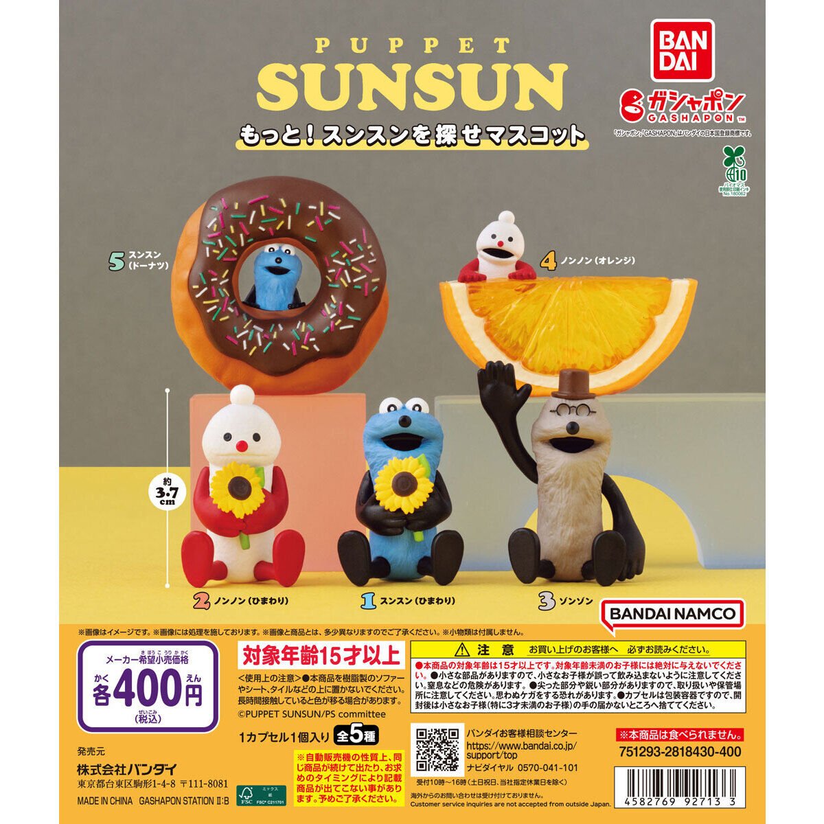 🌟ガチャガチャ新商品🌟 『#パペットスンスン もっと！スンスンを探せ