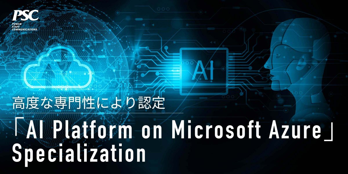 PSC_INC_PR's tweet photo. 【認定・取得🏆】「AI Platform on Microsoft Azure」Specialization

Microsoft Azureを活用したAIソリューションの導入や実装における高度な専門知識とお客様への実績が評価され「AI Platform on Microsoft Azure」Specializationを取得いたしました✨
https://t.co/l1XGFkK2uq

ピーエスシーは今後もAIに関連する高度な専門知識でお客様の企業課題解決をサポートしてまいります。

#ピーエスシー #Microsoft365 #AI #認定 #導入支援 
----
✉️ピーエスシー最新情報はこちらから          
https://t.co/IrQfbuPN0I
📚デジタル社内報で、ピーエスシーをもっと知る            
https://t.co/avVsqir7u9