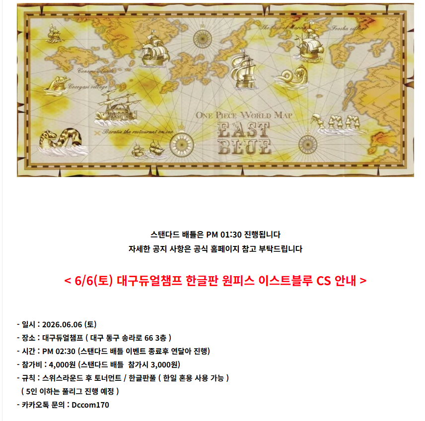 dccom160's tweet photo. 06.06 DuelChamp 원피스 이스트블루CS 안내

🪧PM 01:30 스탠다드 배틀 이벤트 종료후 진행됩니다
🪧PM 02:30 시작 예정
🪧원피스 한글판풀

자세한 사항은 이미지 타래
참고 부탁드립니다! https://t.co/nX890cW0zM