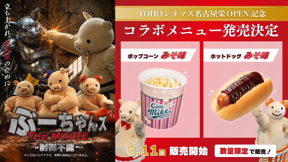 本日から全国のTOHOシネマ（一部劇場を除く）で 🍿ポップコーン みそ味