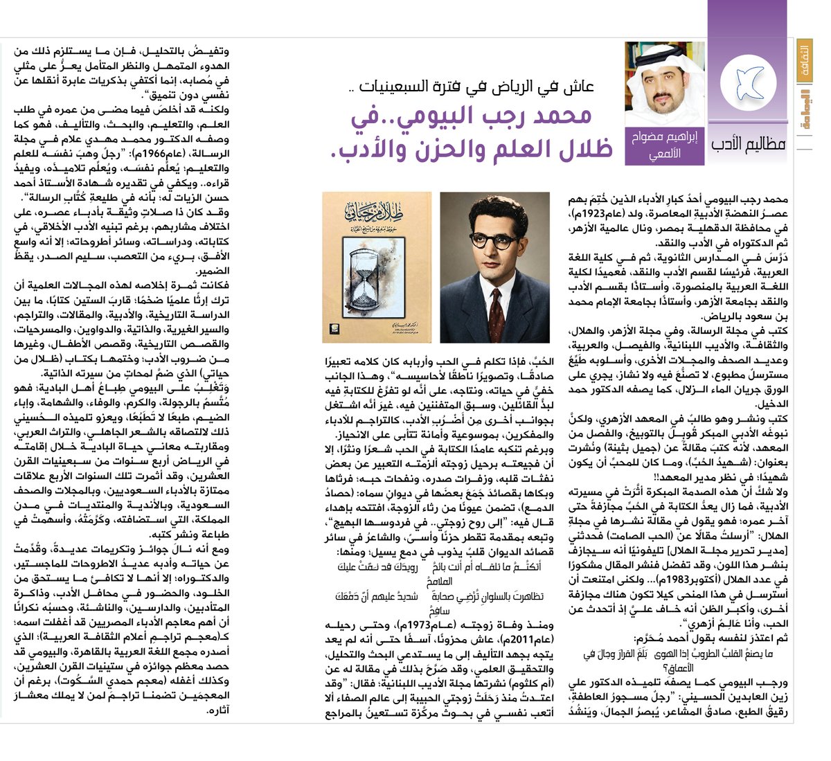 yamamahMAG's tweet photo. مظاليم الأدب - إبراهيم مضواح الألمعي.
عاش في الرياض في فترة السبعينيات ..
محمد رجب البيومي..في ظلال العلم والحزن والأدب.

https://t.co/j5UDM3OLH5

@ibra_medwah https://t.co/asHBkeTTyM