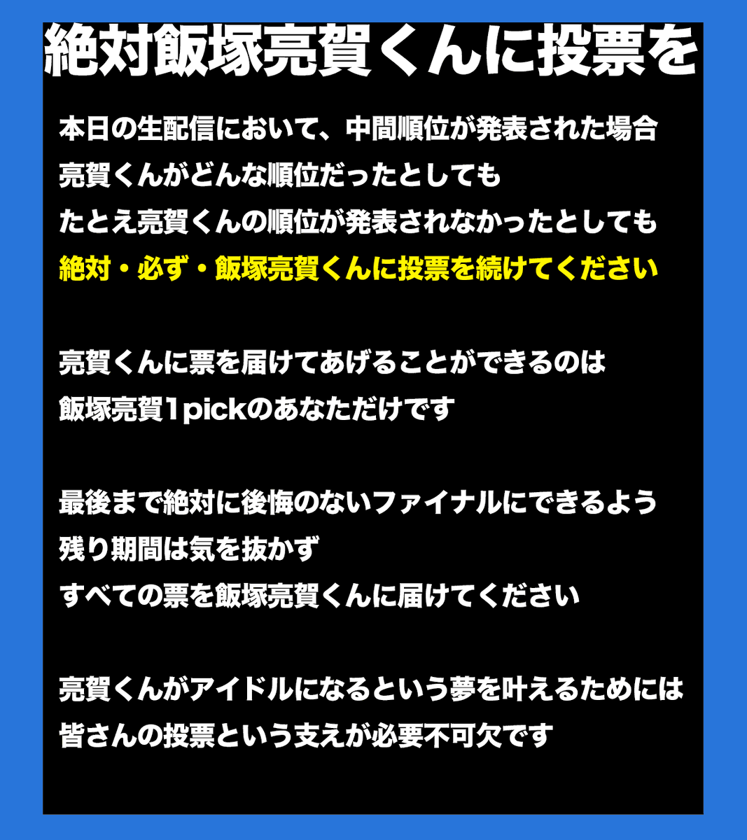 FD_RYOGA_JP's tweet photo. 🚨穴あき順位・中間順位に注意🚨

本日予定の生配信など
突然の中間順位発表が行われる可能性があります

亮賀くんがどのような位置にいようとも
《必ず #飯塚亮賀 くんだけに投票》
を続けてください

亮賀くん1pickの投票先は【飯塚亮賀】だけです

最後まで気を引き締めて行きましょう‼️ https://t.co/aRByoqg9ie