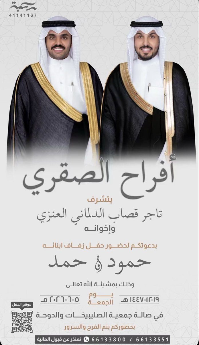 AL_SQOOOR's tweet photo. أفراح الصقري
-
يتشرف
تاجر قصاب الدلماني وأخوانه
بدعوتكم لحفل زفاف ابنائه
حمود &amp; حمد
وذلك يوم الجمعة 2026/6/5م
في صالة جمعية الصليبخات والدوحة
#الصقور_الوائلية https://t.co/mNVRpZO2vJ