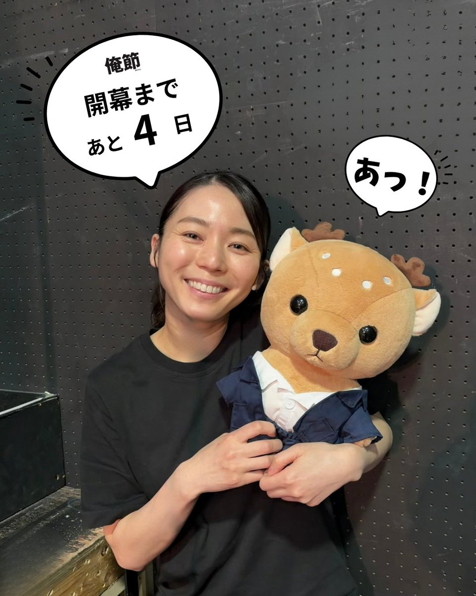 orebushi2026's tweet photo. ／
舞台『#俺節』 開幕まで、
あと 4日📅
＼

カウントダウン27日目は、後東ようこさん！

初演メンバーの一人である後東さんは、
今回、テレサと共にバスエ劇場で働くエドゥアルダなどを演じます🇧🇷
舞台『俺節』では、ほとんどのキャストが複数の役を兼任。
役ごとに表情をガラリと変える巧みな演技者たちが集う、まさに「スーパーカンパニー」なのです👏

そんな中でも、後東さんの持つ多彩な演技の引き出しは、
稽古場に鮮やかな刺激を与えてくれます⚡️

いよいよ開幕まであと4日。
間も無く開幕です！！