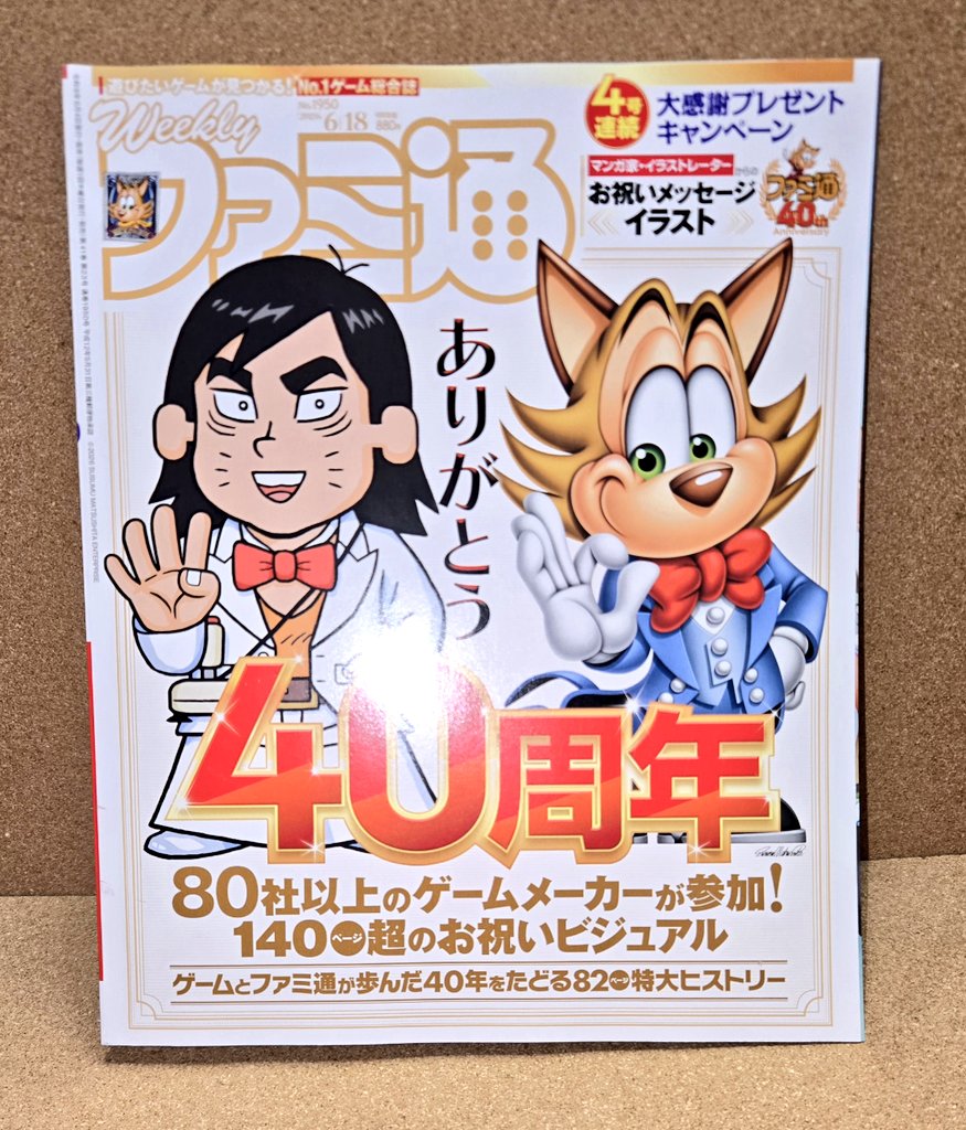 oldgameman's tweet photo. お疲れ様です🤗✨
帰宅前にファミ通40周年号を買ってきました‼️
おめでとうございます㊗️🎉

＃ファミ通
＃40周年 https://t.co/XDVpnOZtMR