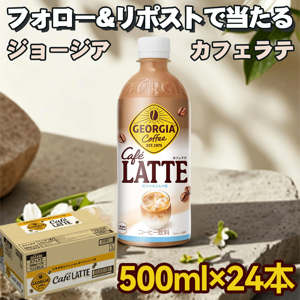 uraratyann2's tweet photo. ／
 #プレゼントキャンペーン✨ 5日目
その場で当たる 🎯
＼

コカ・コーラ ジョージア カフェラテ ㊗️500mlPET ×24本を抽選で5名様に #プレゼント🎁

🍀応募方法
①本アカウントをフォロー
②本投稿をリポスト（締切 6/8〆）

当選者にはDM✉️
#懸賞  #キャンペーン  #ギフト https://t.co/YwIXzomY0d