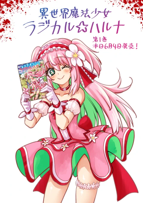 「異世界魔法少女ラジカル☆ハルナ」第1巻 本日6月4日に発売です!! 異世界でも"魔法少女"として突き進む魔法少女ハルナを何卒宜しくお願いいたします～～!