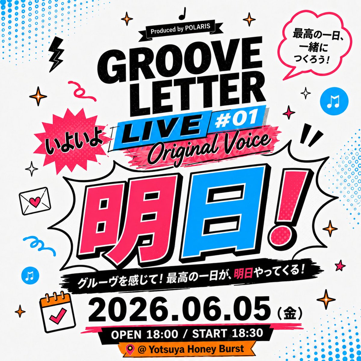 GrooveLetter_jp's tweet photo. 【いよいよ明日🎤】

GROOVE LETTER LIVE #01
Original Voice
明日、Yotsuya Honey Burstで開催です！

4組それぞれの“声”とグルーヴが集まる夜。
初回のGROOVE LETTER、ぜひ会場で受け取ってください✨

OPEN 18:00 / START 18:30
ご予約リンクはコメント欄へ👇
#GROOVELETTER https://t.co/6GkHPF9Ylu