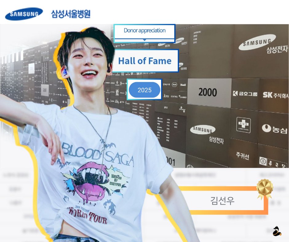 kimsunoolab's tweet photo. [INFO] 260604

SUNOO (김선우) is listed at the ‘Hall of Fame’ of the year 2025 on Samsung Medical Center’s website in recognition of his last year’s donation to psychological and emotional support programs for pediatric patients!

SUNOO has been officially on the Donor Appreciation list for two (2) consecutive years! 

#ENHYPEN #SUNOO #엔하이픈 #선우