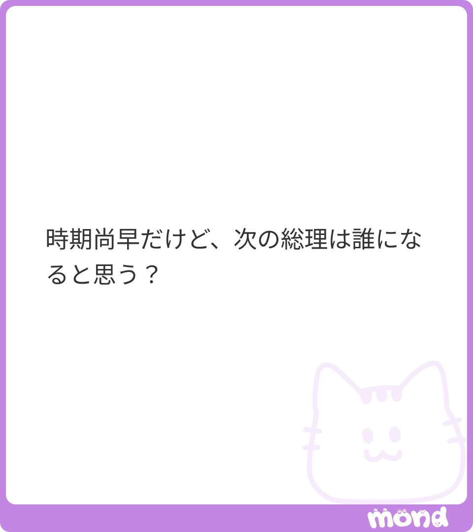 cogitopp's tweet photo. たぶん当分高市さんじゃないかと思うけどね～
ヘンにおろしたら感情論的揺り戻し来ると思うよ。
それぐらい女性初総裁って重いよ
#mond_cogitopp https://t.co/s2Rqh5z147