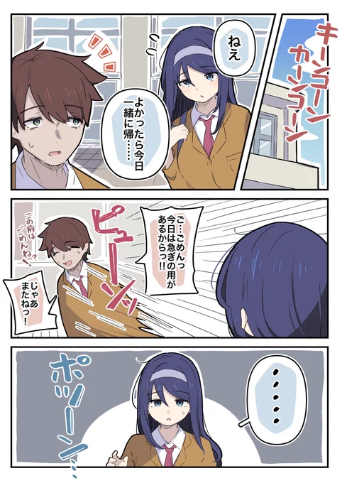 避けられるクールな同級生ちゃん 
