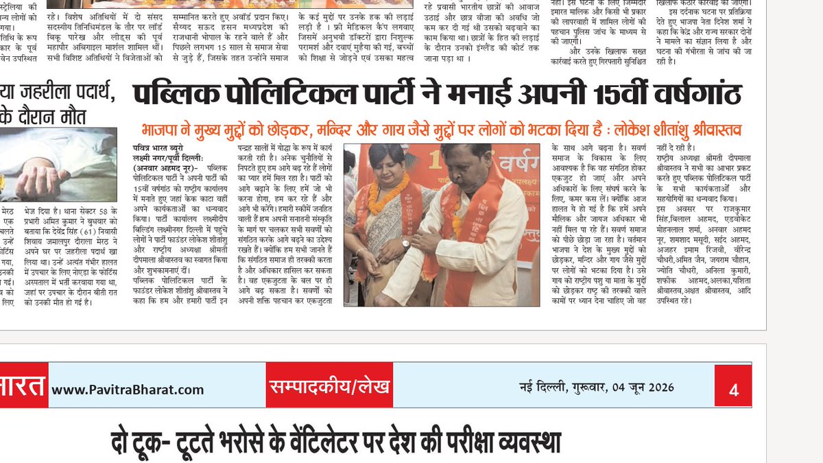 PPParty555's tweet photo. पब्लिक पोलिटिकल पार्टी के केंद्रीय कार्यालय में पार्टी की 15वीं वर्षगाँठ हर्षोल्लास के साथ मनाई गई। इस अवसर पर संस्थापक श्री लोकेश शीतांशु श्रीवास्तव एवं राष्ट्रीय अध्यक्ष श्रीमती दीपमाला श्रीवास्तव ने सभी समर्पित कार्यकर्ताओं की उपस्थिति में केक काटा और उनका आभार जताया। 
#PPP https://t.co/644E87tLiE