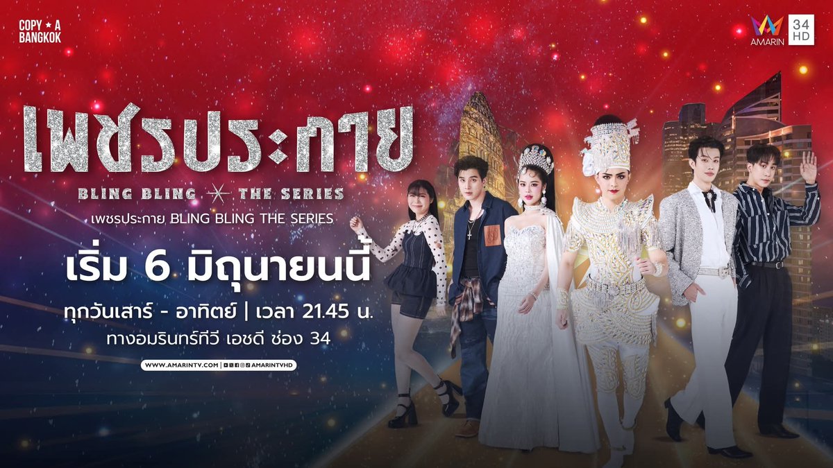 MOBYE_Fanbase's tweet photo. ❗ห้ามพลาดตอนแรกเริ่ม 6 มิถุนายน 2569 เวลา 22:45 น. ดูสดกดช่อง 34 

ติดตาม เพชรประกาย BLINGBLING THESERIES
ทุกวันเสาร์-อาทิตย์ เวลา 22:45-23:35 น.

#MOBYE 
#เพชรประกายซีรีส์ #BLINGBLINGTHESERIES
#AmarinTV34 
#COPYABANGKOK https://t.co/QfLUXp9yjl