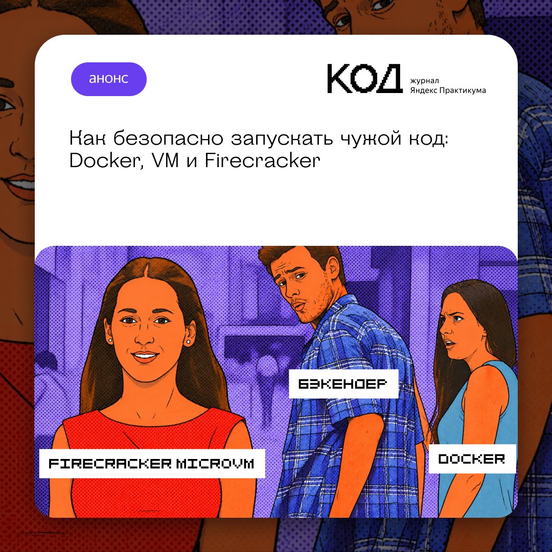 thecode_media's tweet photo. Есть решение — разбираем Firecracker microVM и тёплые пулы: как получить почти VM-изоляцию, но выдавать sandbox за несколько миллисекунд. Под капотом — FastAPI, SSH, rootfs, TAP, iptables и Prometheus.

https://t.co/RIyuNX6XlZ https://t.co/12ninkGk1D