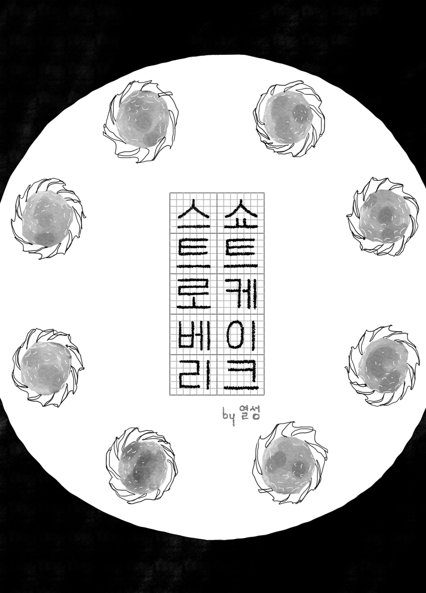 bbulcomix's tweet photo. 뿔co-mix VOL.2 케이크
참여작가소개

열성
<스트로베리 쇼트 케이크>
혜성은 남자친구 준서를 위해 스트로베리 쇼트케이크를 만들었다.
X - @susys_draw
Insta - @sysys0000 https://t.co/TsxXg9xtBU