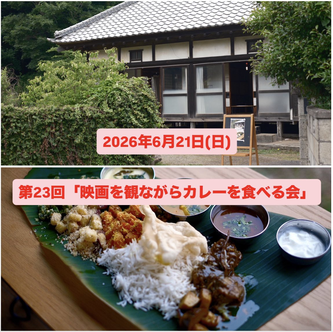 tatsumaki5414's tweet photo. 【お知らせ】
2026年6月21日(日)に第23回「映画を観ながらカレーを食べる会」を開催します。会場は千葉県千葉市にある古民家。詳細や予約はDMにて受け付けます。今回も自然溢れる中でお昼にミールス、午後に映画、夕方にビリヤニ、夜に珈琲飲み比べ会の4本立て。是非お越しくださいませ🙏✨ https://t.co/WYMsZq8vKY